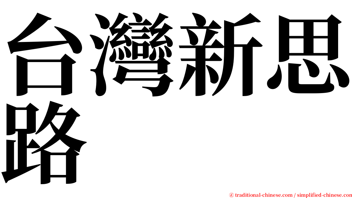 台灣新思路 serif font