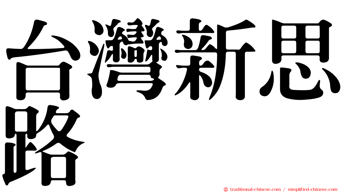 台灣新思路