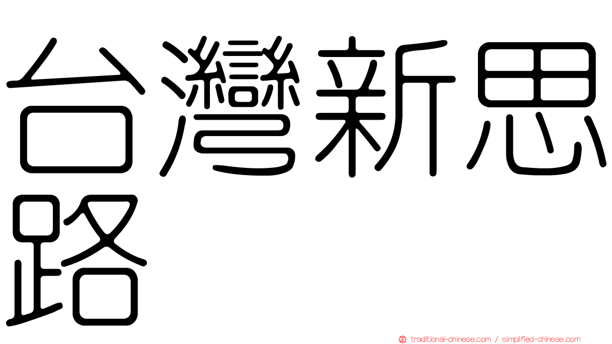 台灣新思路