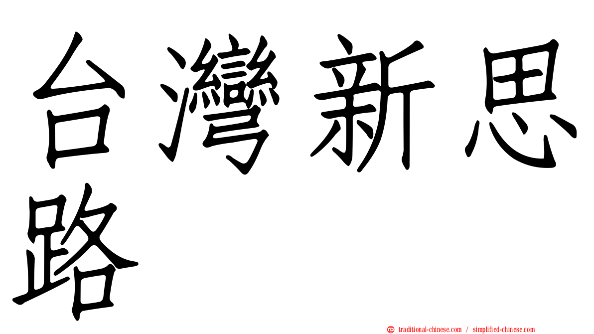 台灣新思路