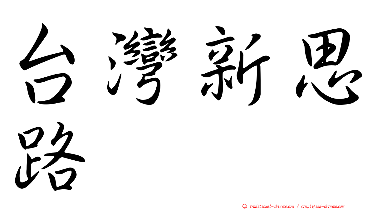 台灣新思路