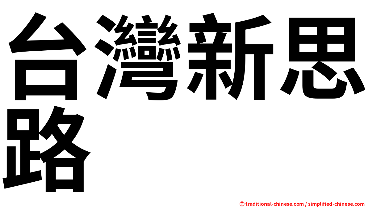 台灣新思路