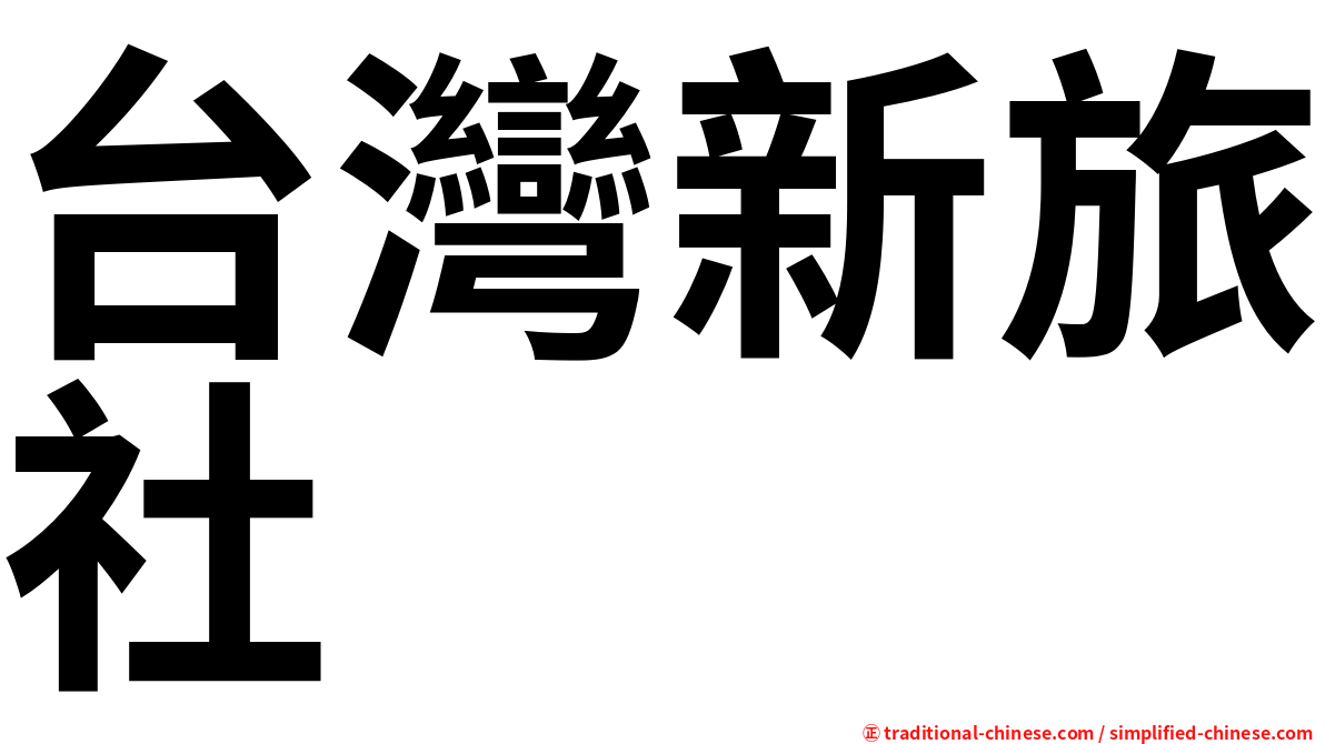 台灣新旅社