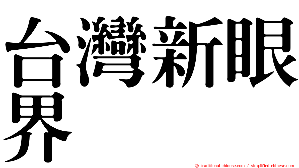 台灣新眼界