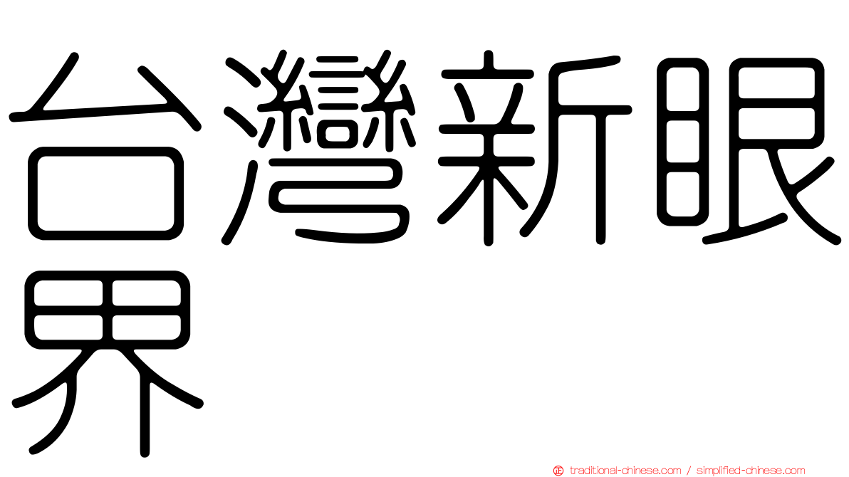 台灣新眼界