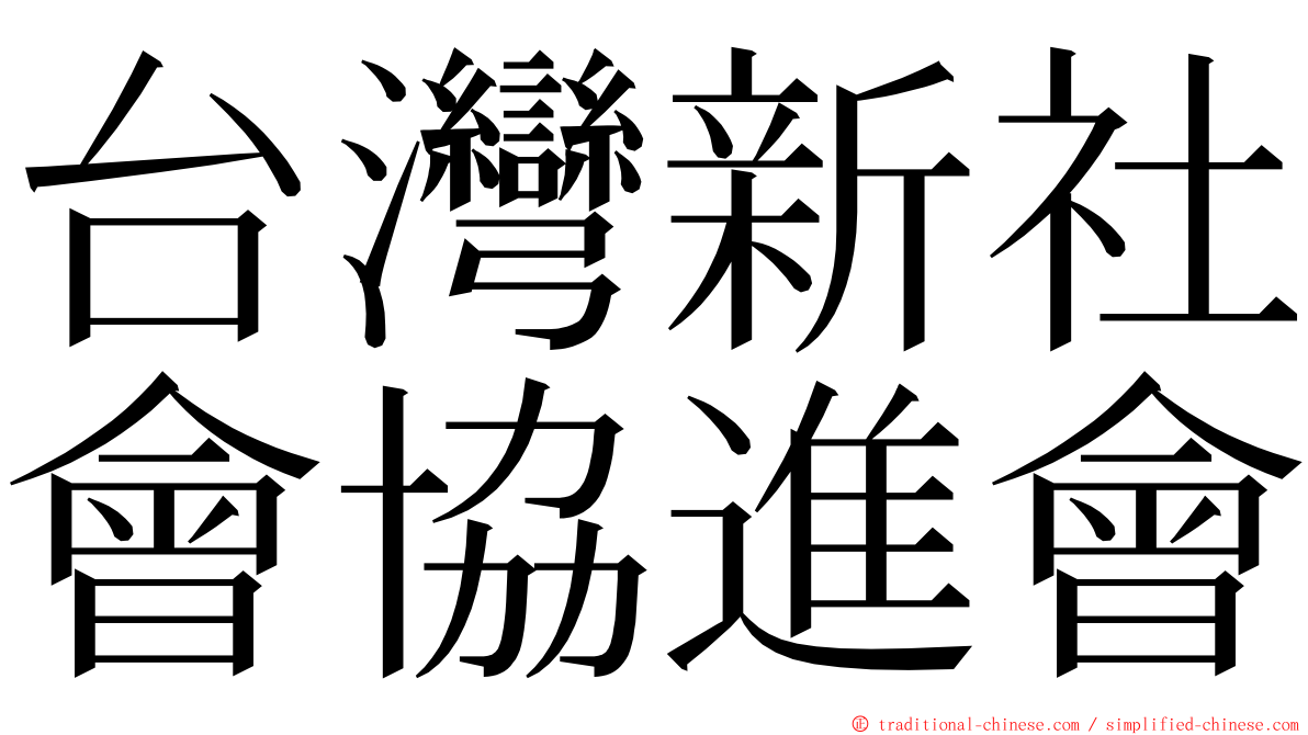 台灣新社會協進會 ming font