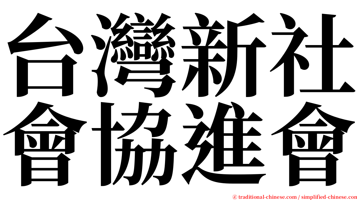 台灣新社會協進會 serif font