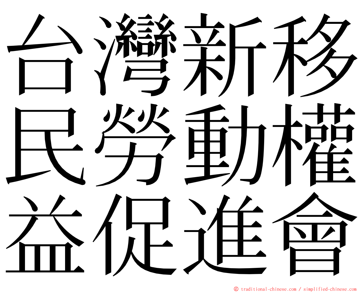 台灣新移民勞動權益促進會 ming font