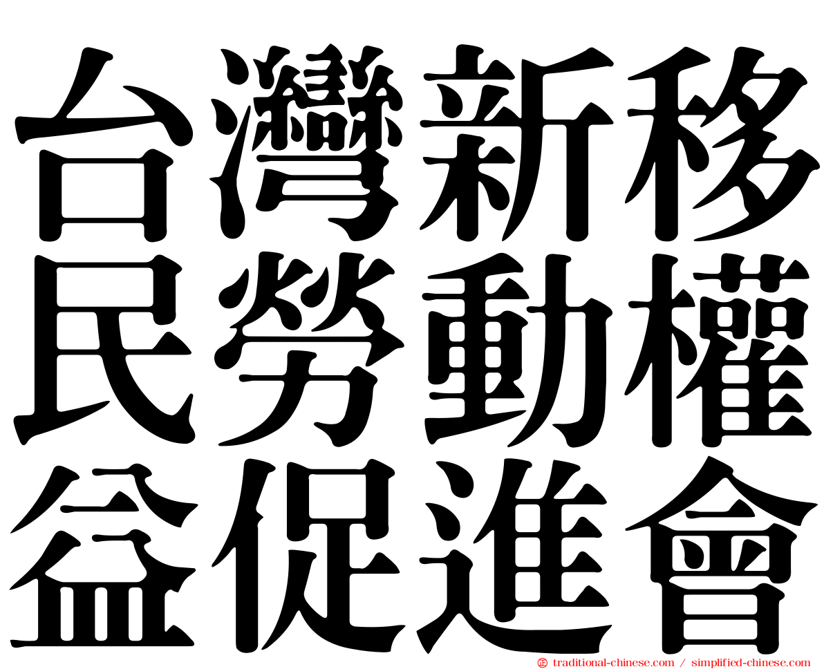 台灣新移民勞動權益促進會