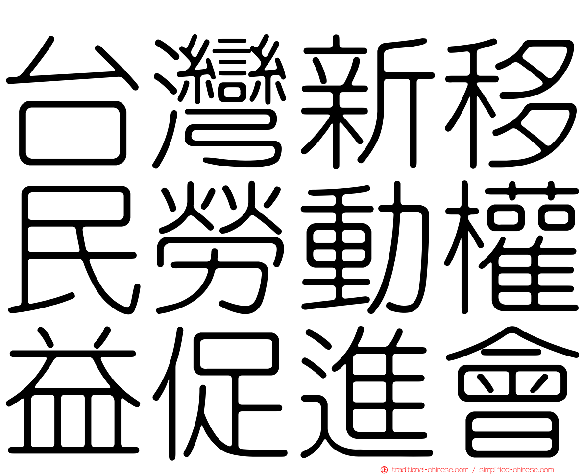 台灣新移民勞動權益促進會