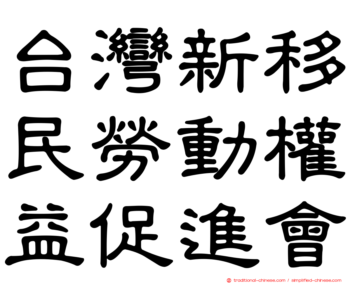 台灣新移民勞動權益促進會