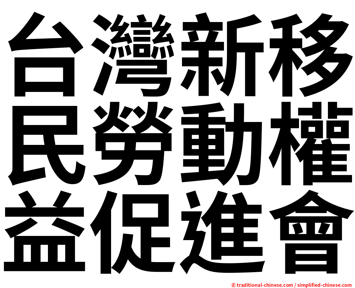 台灣新移民勞動權益促進會