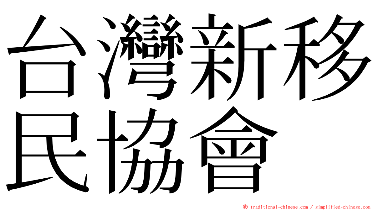 台灣新移民協會 ming font