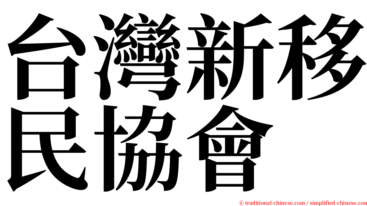 台灣新移民協會 serif font