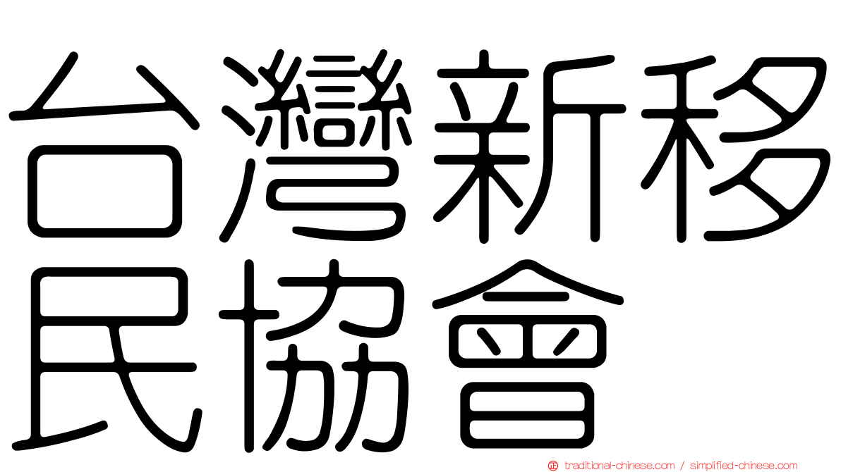 台灣新移民協會