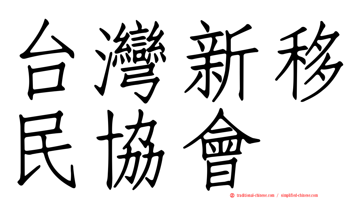 台灣新移民協會