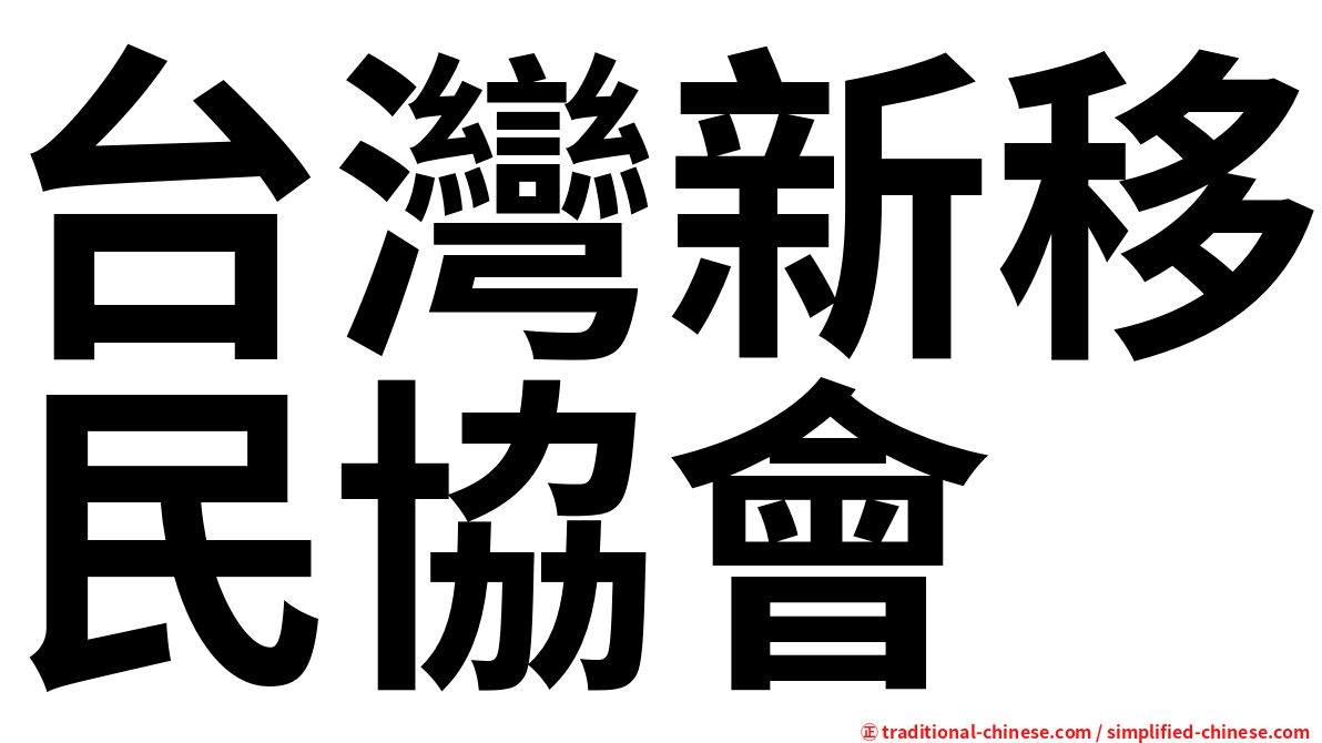 台灣新移民協會