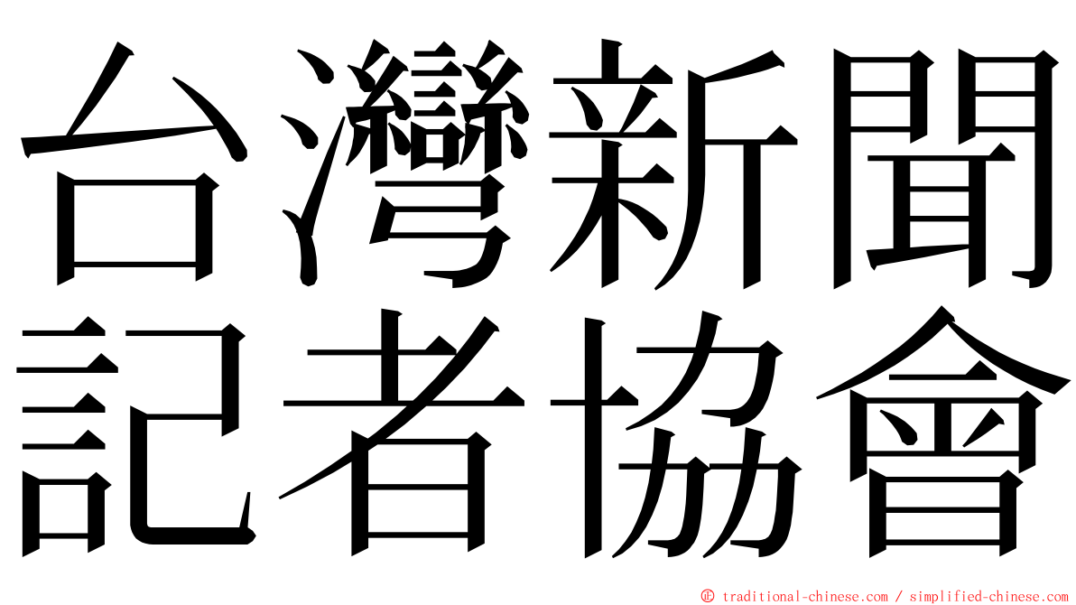 台灣新聞記者協會 ming font