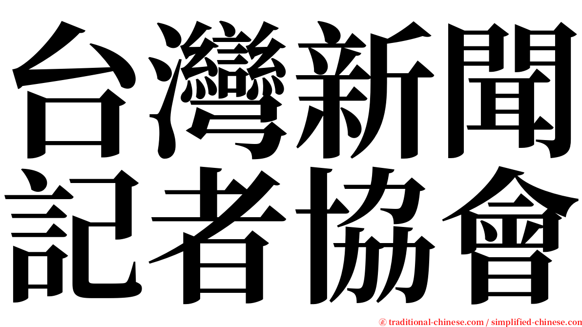 台灣新聞記者協會 serif font