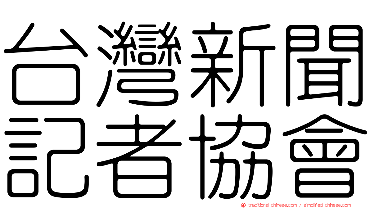 台灣新聞記者協會