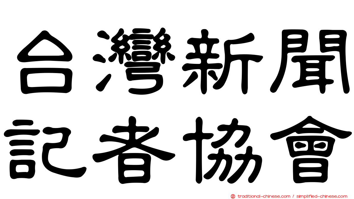 台灣新聞記者協會