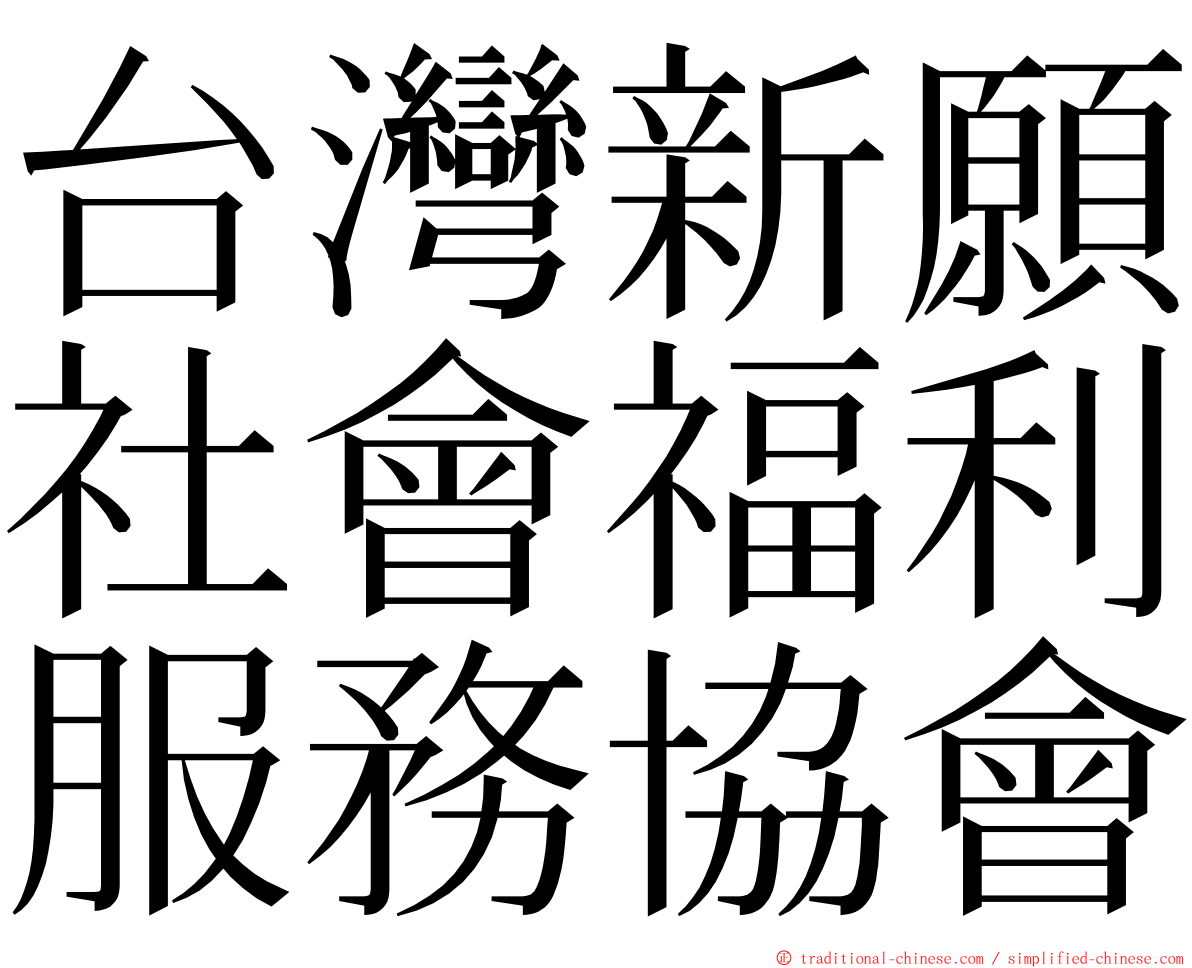 台灣新願社會福利服務協會 ming font