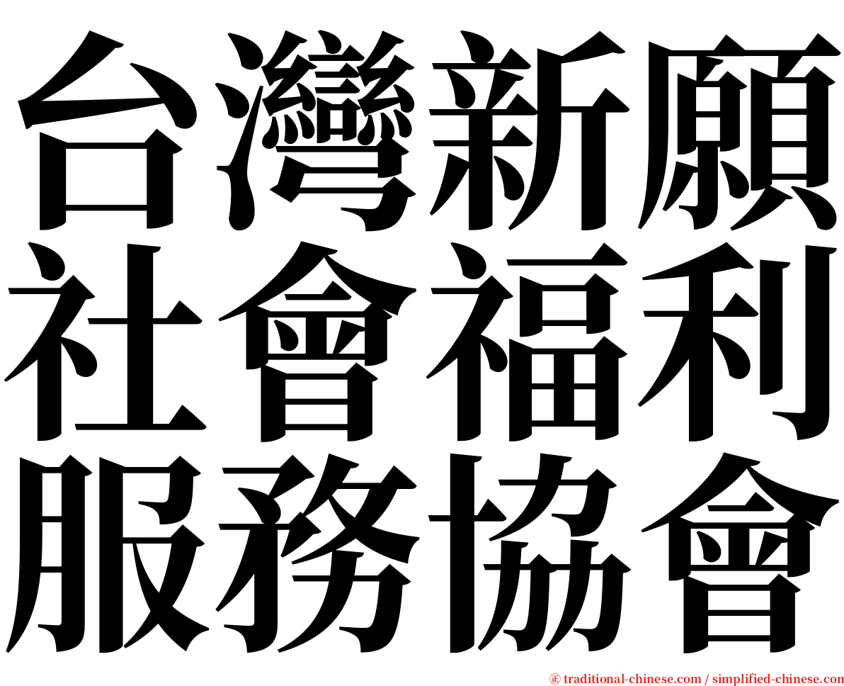 台灣新願社會福利服務協會 serif font