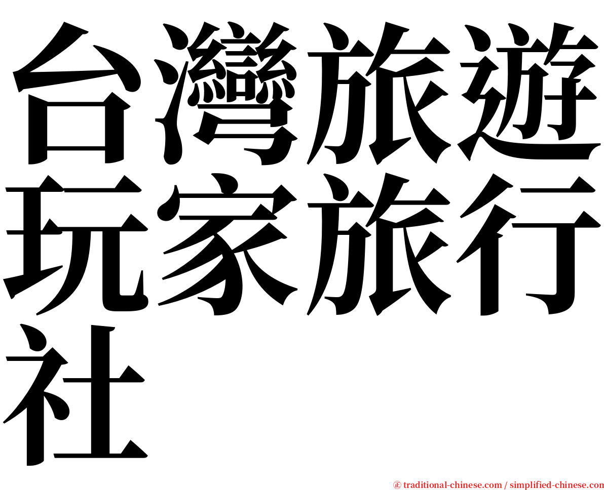 台灣旅遊玩家旅行社 serif font