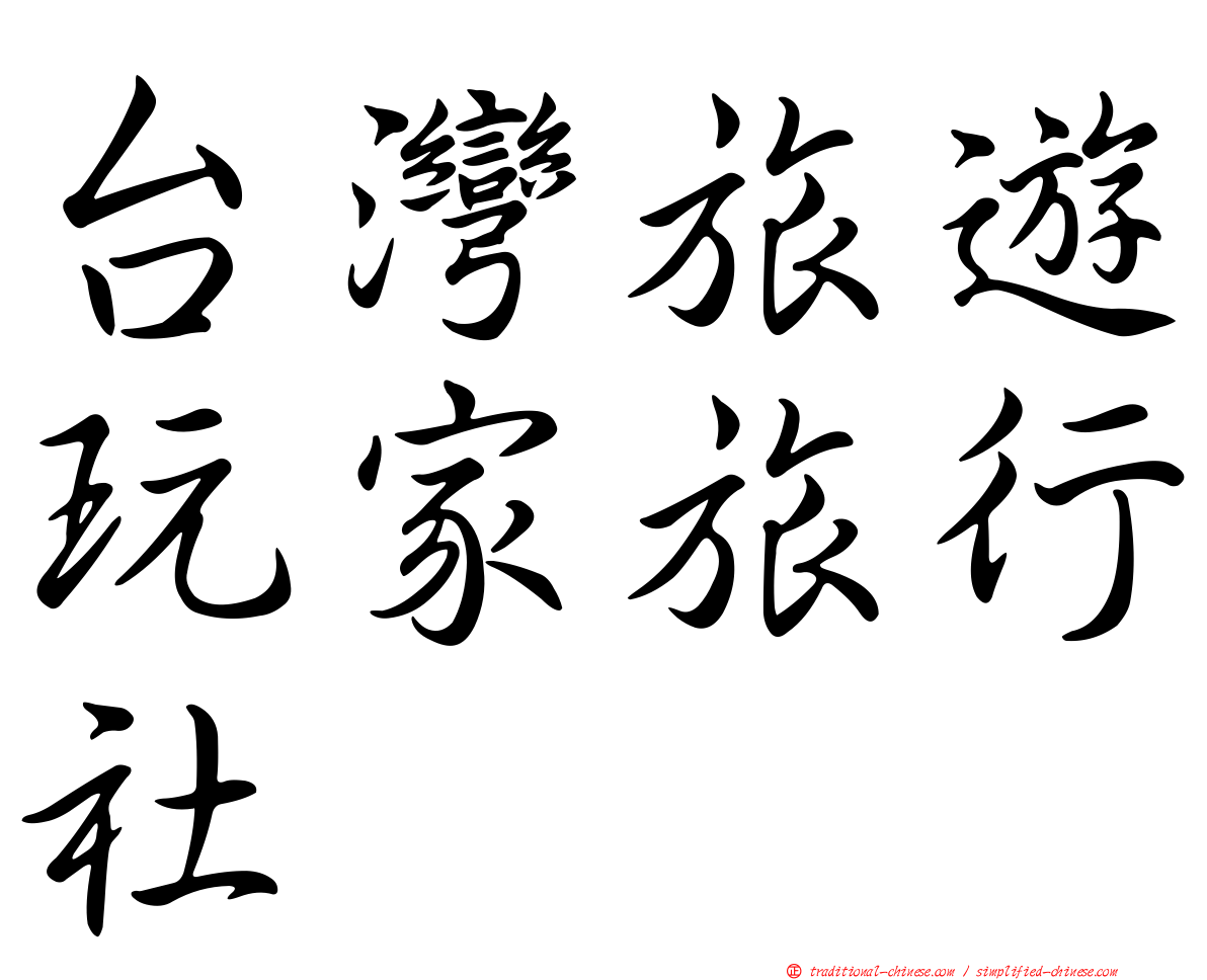 台灣旅遊玩家旅行社