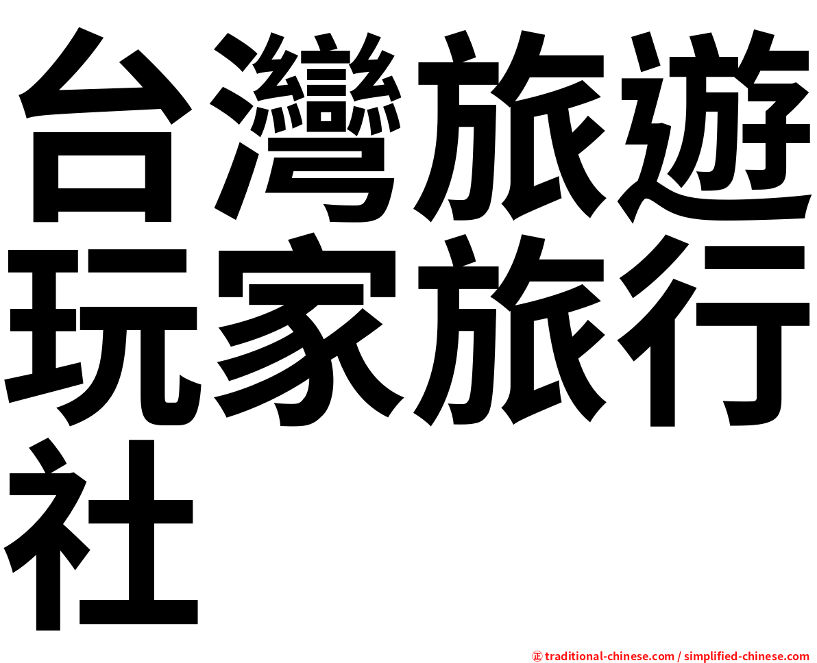 台灣旅遊玩家旅行社