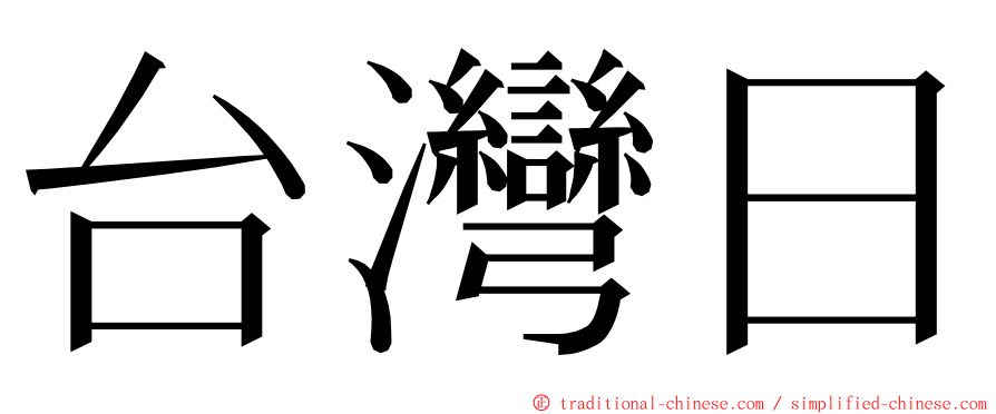 台灣日 ming font