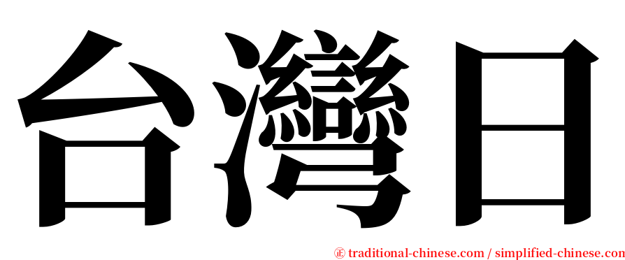 台灣日 serif font