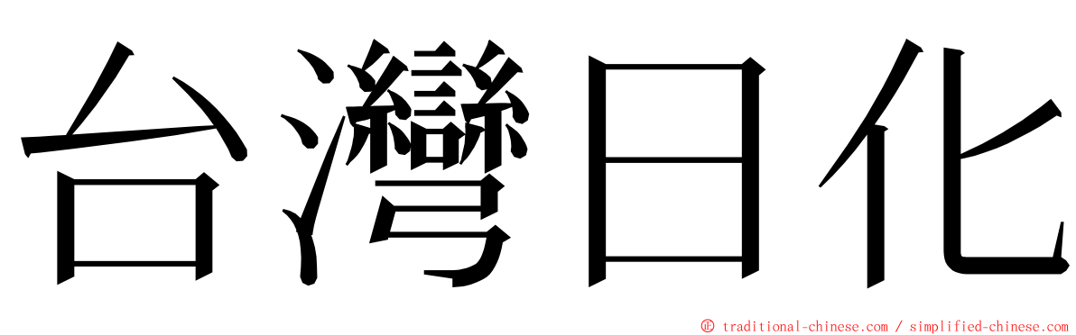 台灣日化 ming font