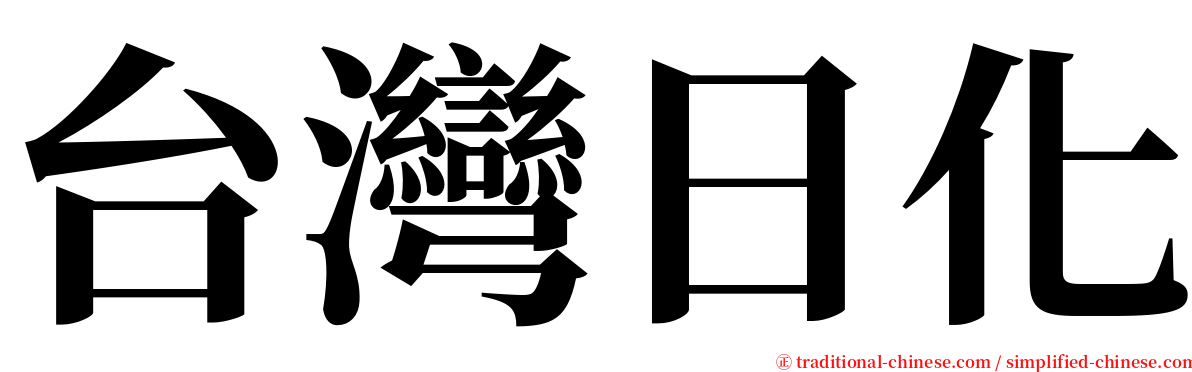 台灣日化 serif font