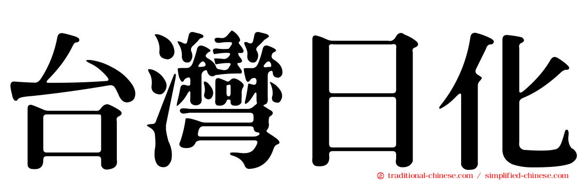 台灣日化