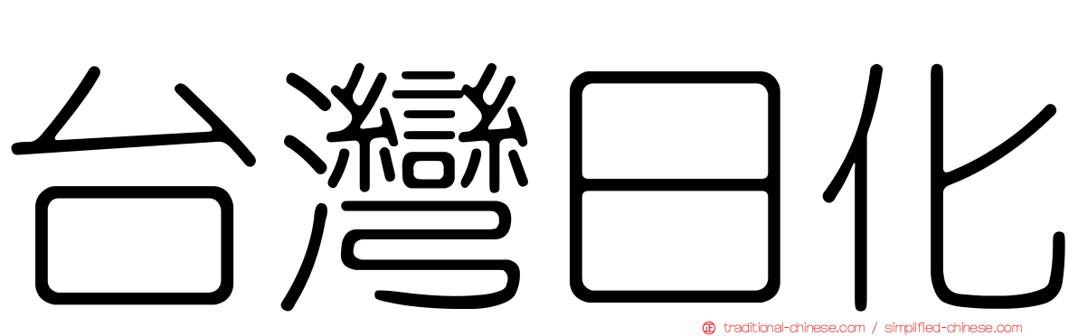 台灣日化