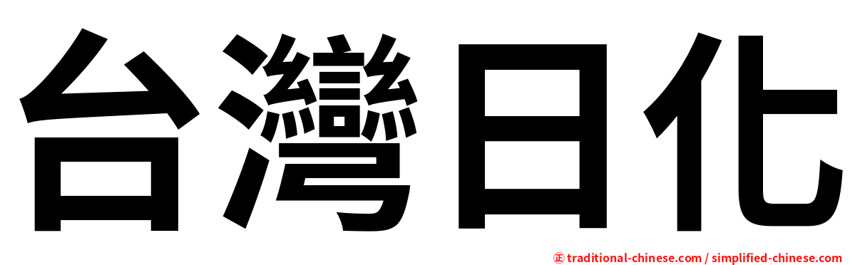 台灣日化