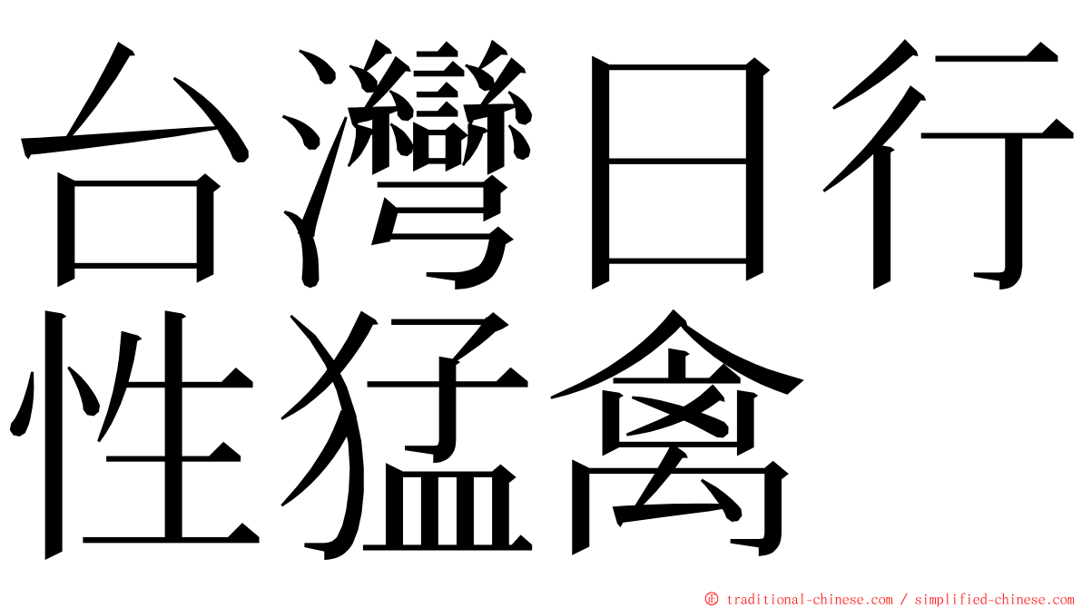 台灣日行性猛禽 ming font