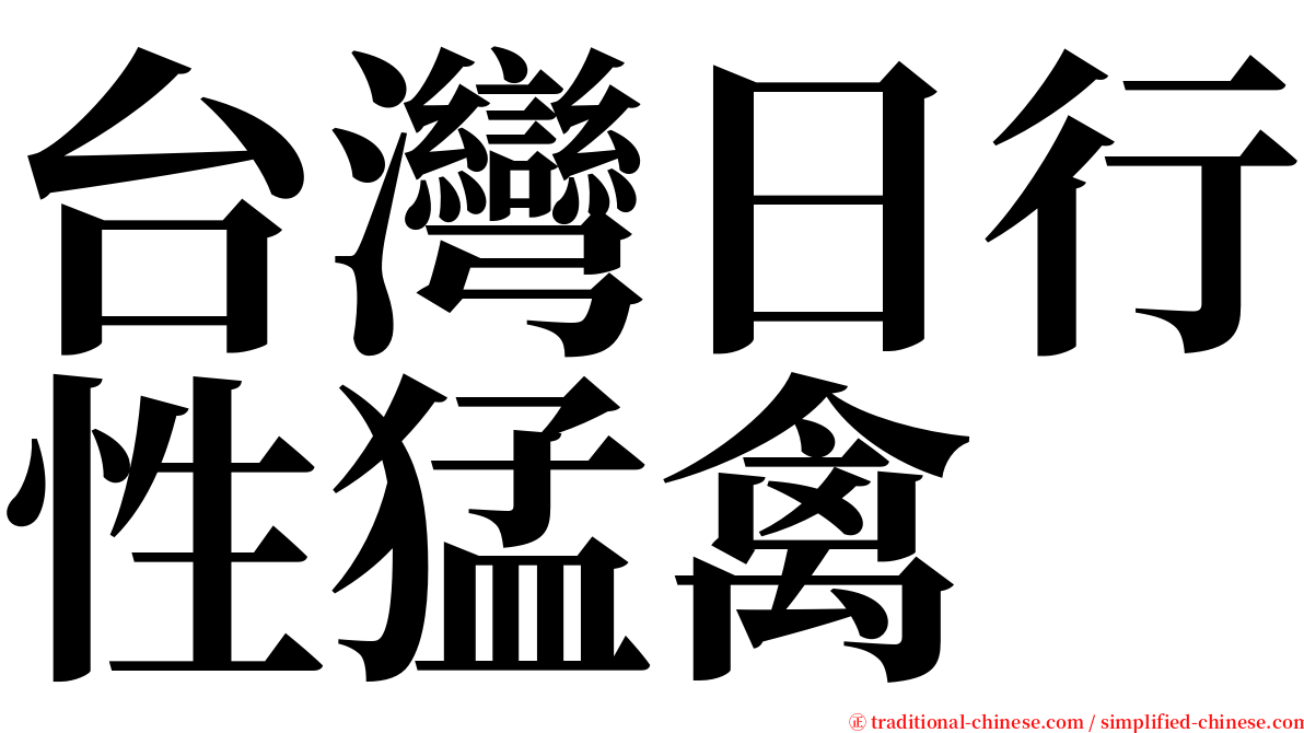 台灣日行性猛禽 serif font