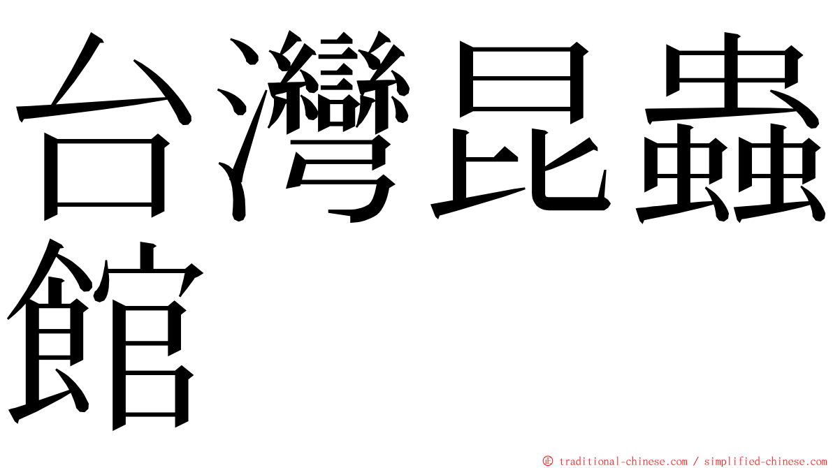 台灣昆蟲館 ming font