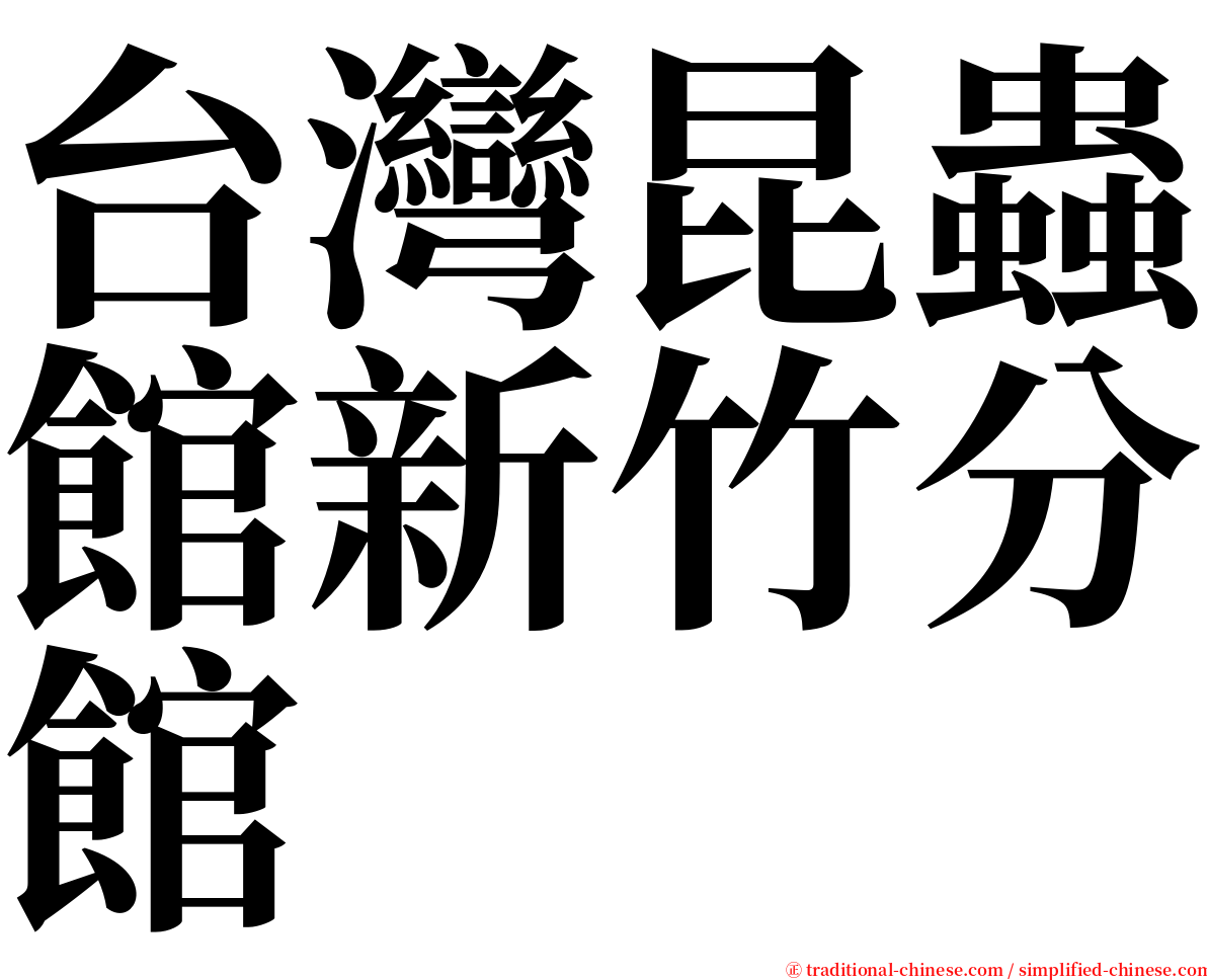 台灣昆蟲館新竹分館 serif font