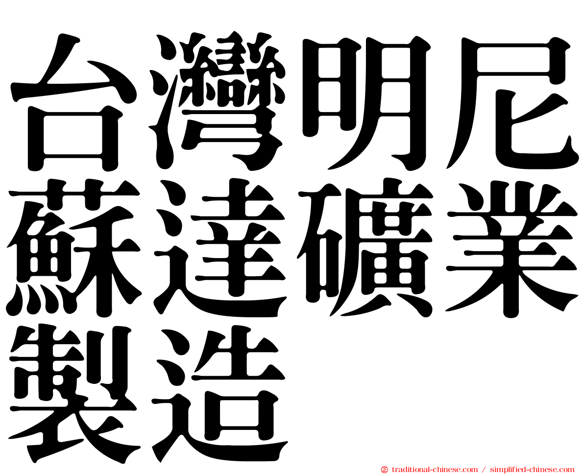 台灣明尼蘇達礦業製造