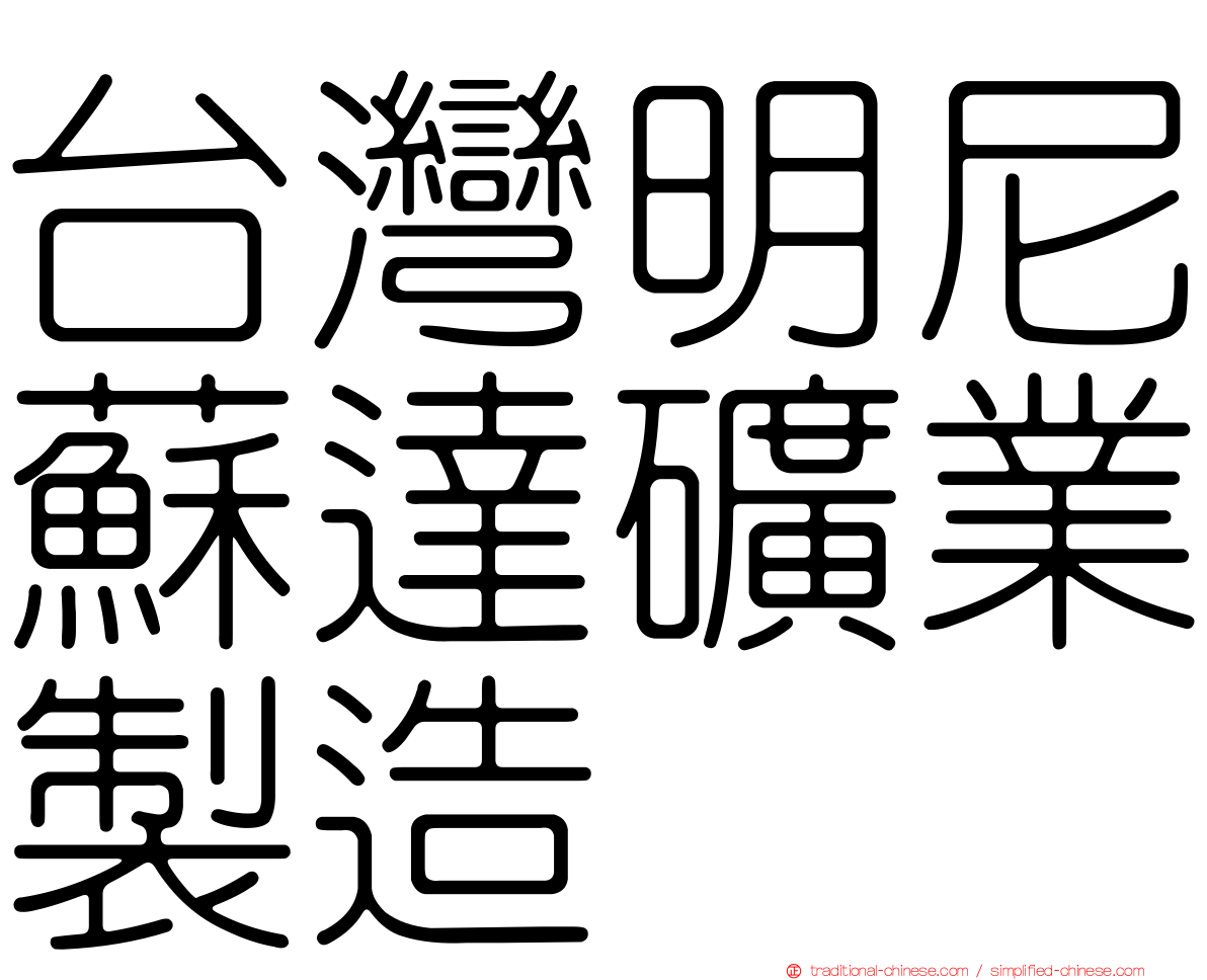 台灣明尼蘇達礦業製造