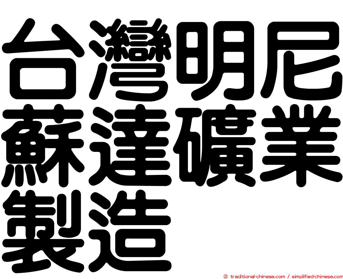 台灣明尼蘇達礦業製造