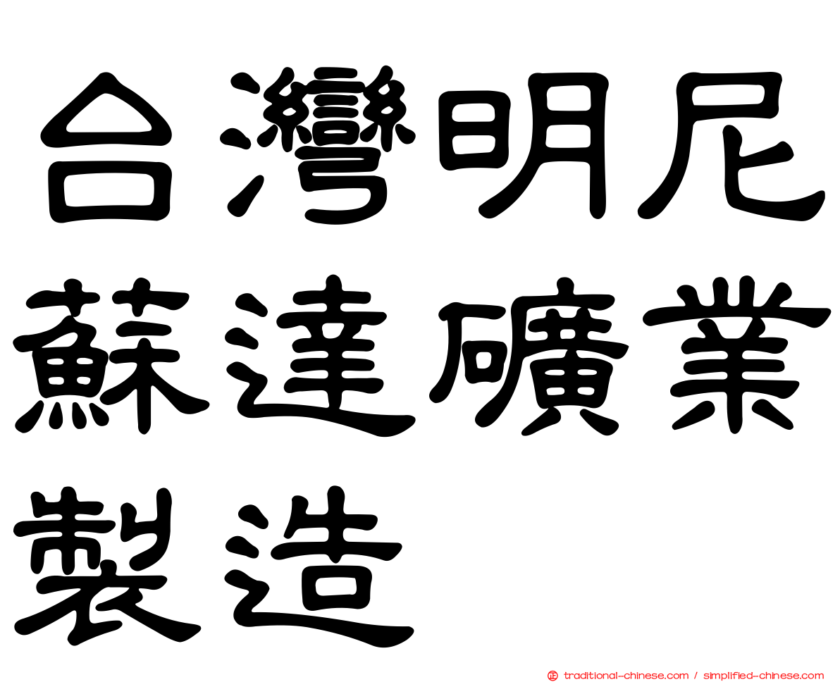 台灣明尼蘇達礦業製造