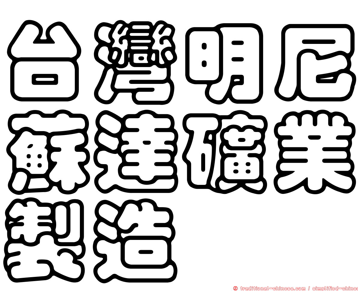 台灣明尼蘇達礦業製造