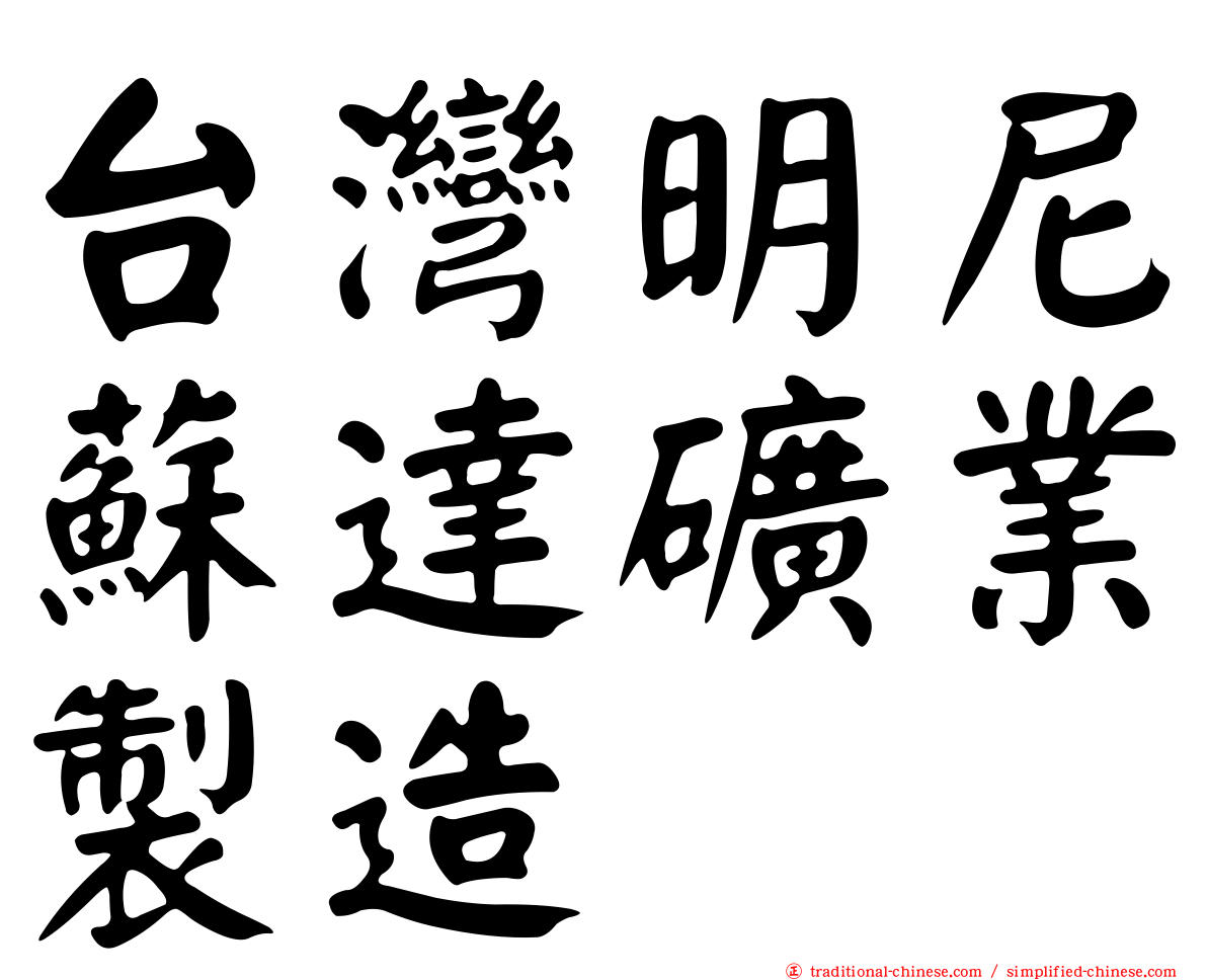 台灣明尼蘇達礦業製造