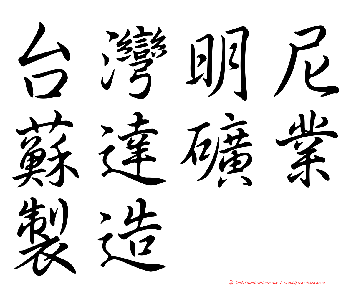 台灣明尼蘇達礦業製造