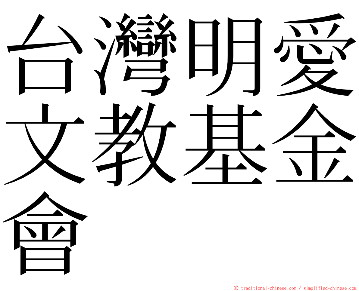 台灣明愛文教基金會 ming font