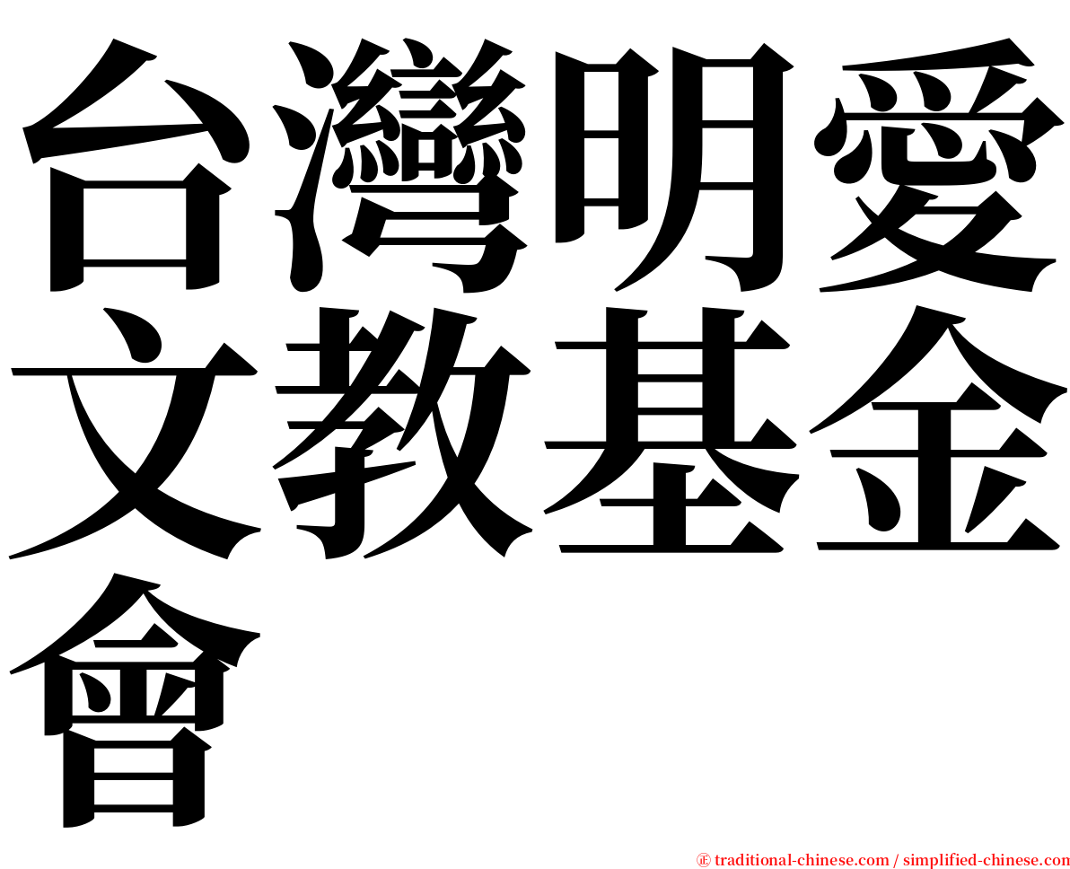 台灣明愛文教基金會 serif font